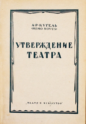 Кугель А.Р. Утверждение театра. Пб.: Изд-во журнала «Театр и искусство», 1923.